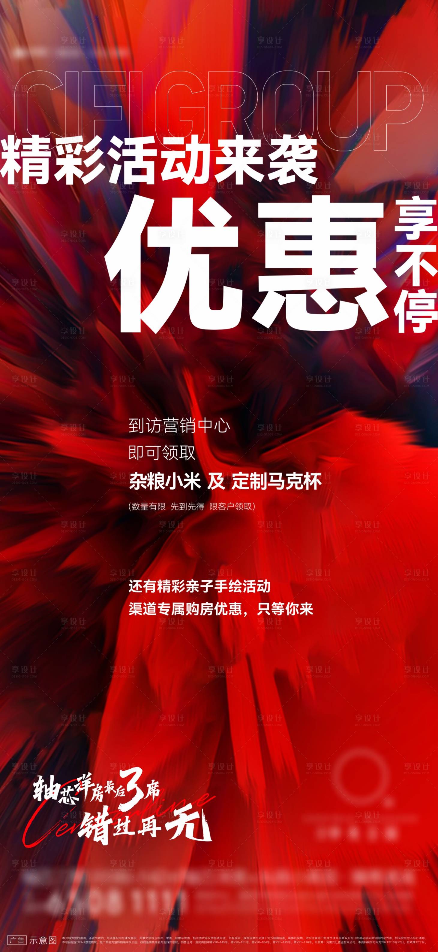 源文件下載【享設計】搜索編號：30670009618212217【地產優惠賣壓單圖】