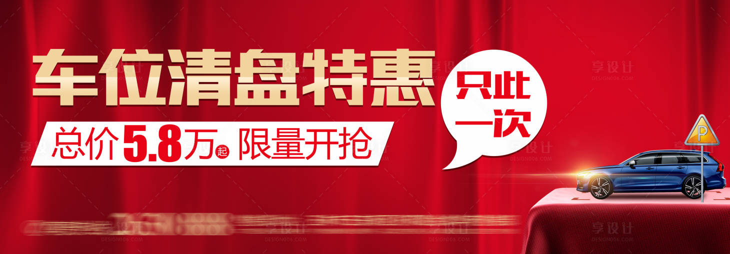 源文件下载【享设计】搜索编号：80280009274995435【车位清盘海报】