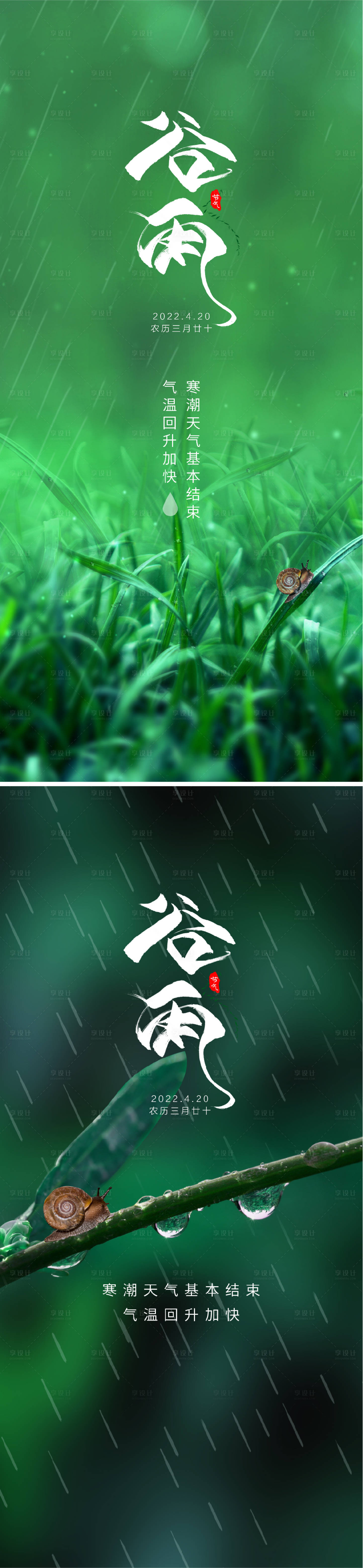 源文件下載【谷雨節(jié)氣系列海報】編號：20270009445982547