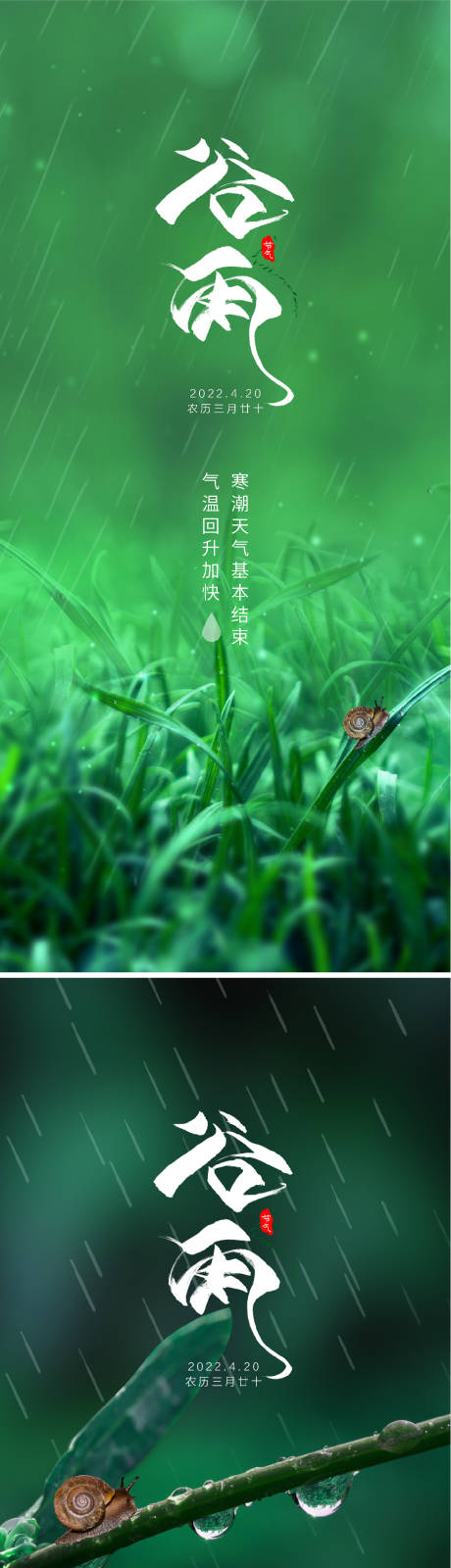 谷雨节气系列海报-源文件【享设计】