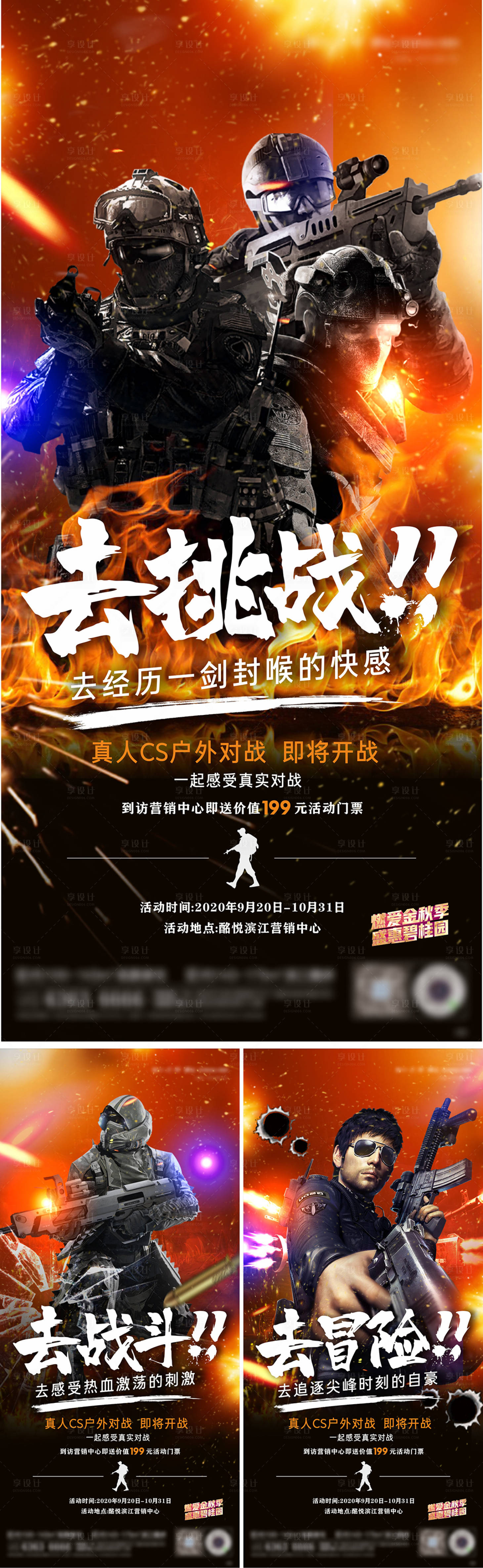 源文件下载【享设计】搜索编号：28300009573718173【真人CS活动单图】
