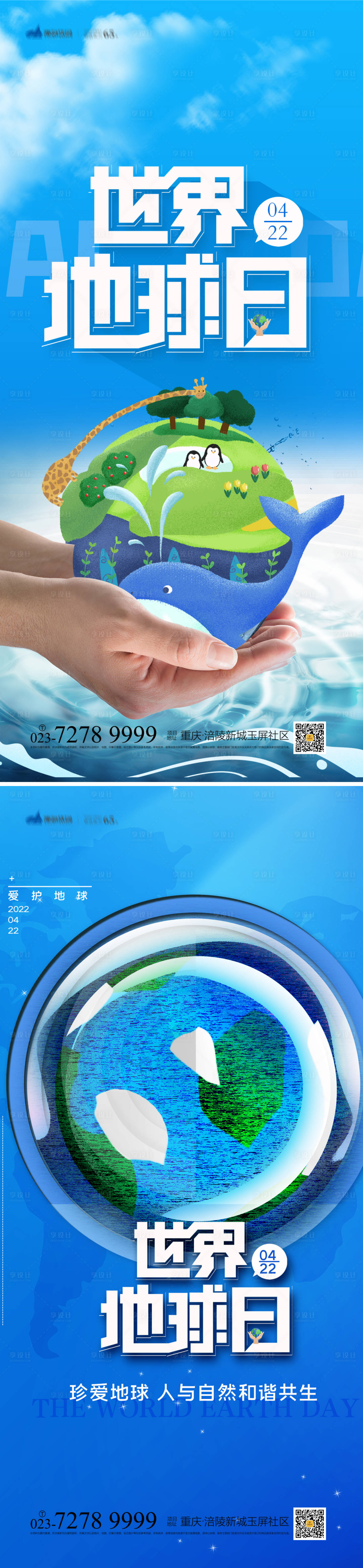 源文件下載【享設計】搜索編號：16700009559385108【世界地球日海報】