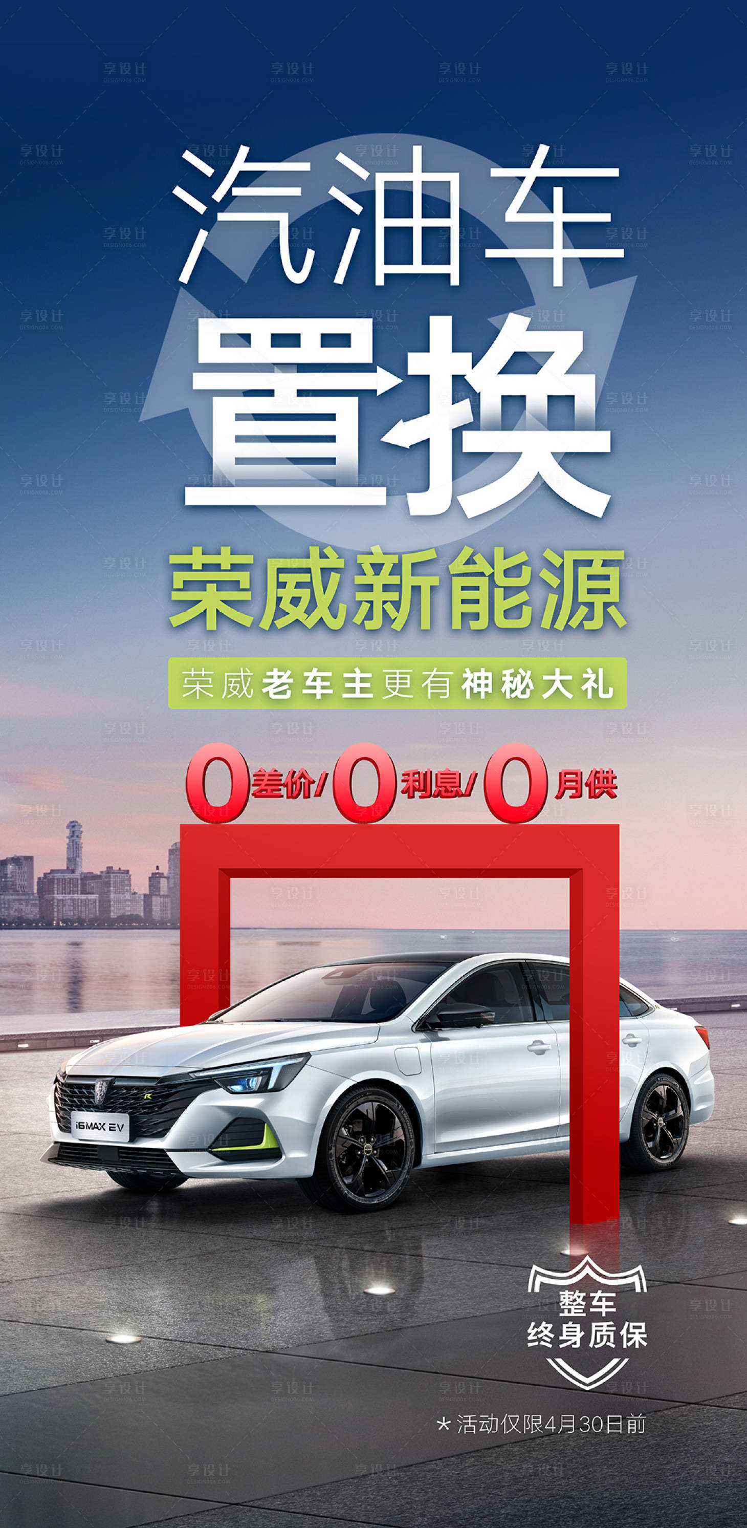 源文件下載【享設計】搜索編號：81180009443832357【汽車置換海報】
