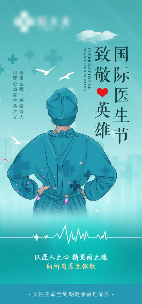 源文件下载【国际医师节海报】编号：14900009377929435