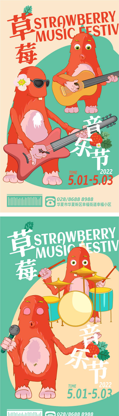 编号：20220408152955693【享设计】源文件下载-商业草莓音乐节系列海报