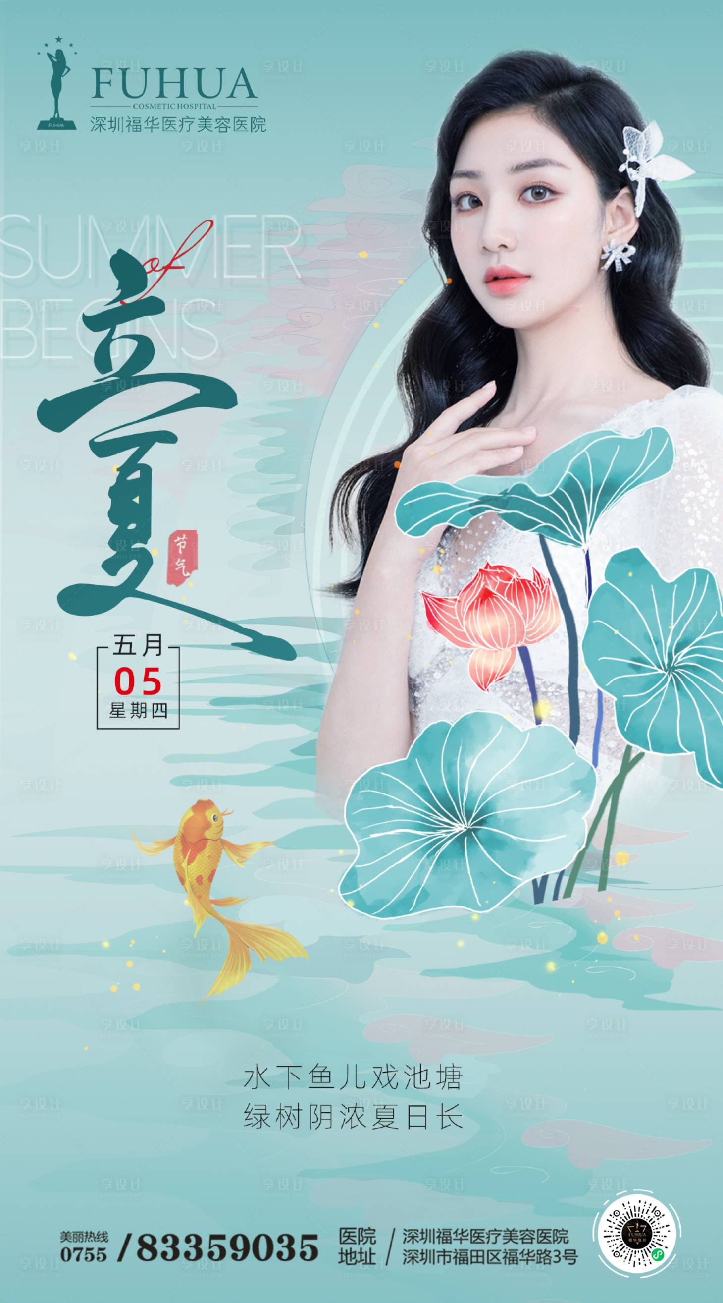 源文件下載【享設計】搜索編號：45840009732186670【夏至海報】