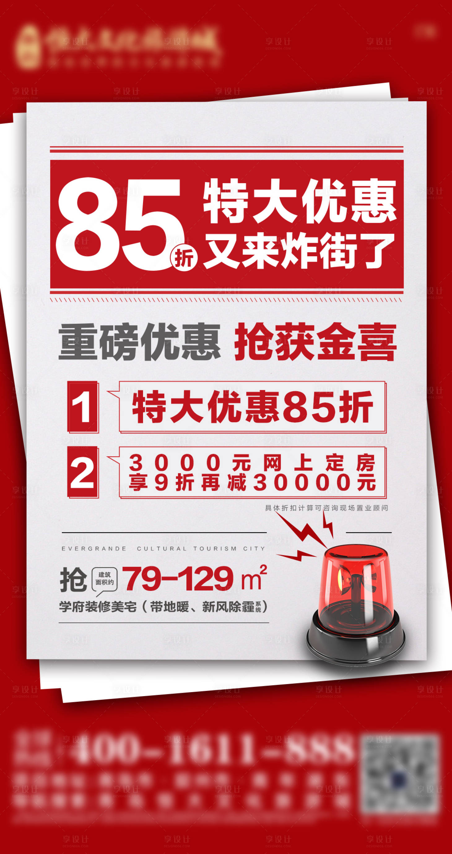 源文件下载【享设计】搜索编号：61090009421241120【地产政策优惠大字报单图海报】