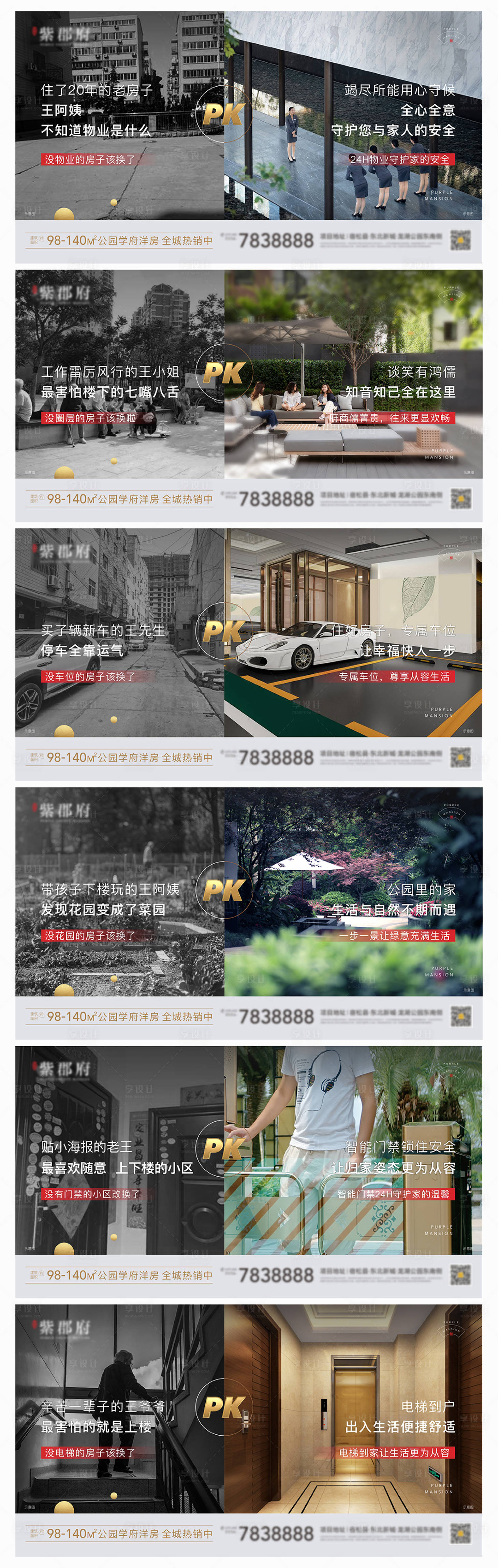 源文件下载【地产新老小区智能化对比系列海报】编号：66560009592505951