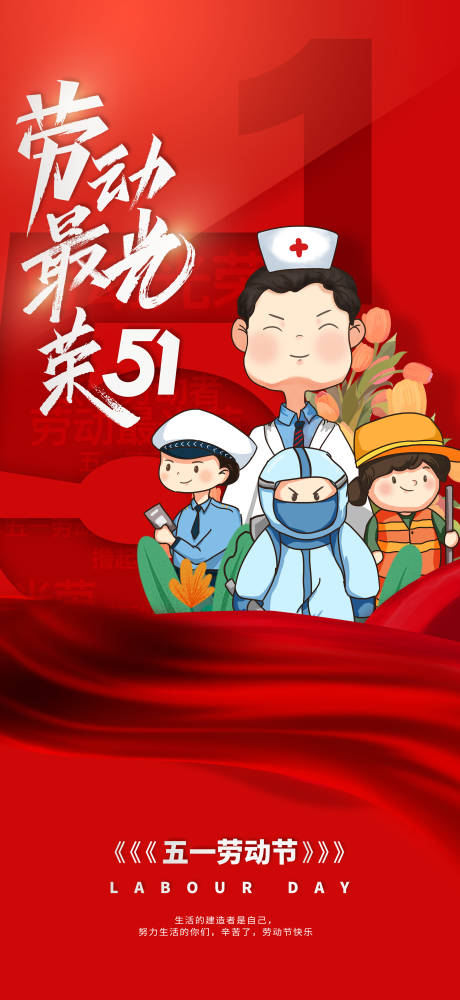 源文件下载【五一劳动节海报】编号：32940009689018607