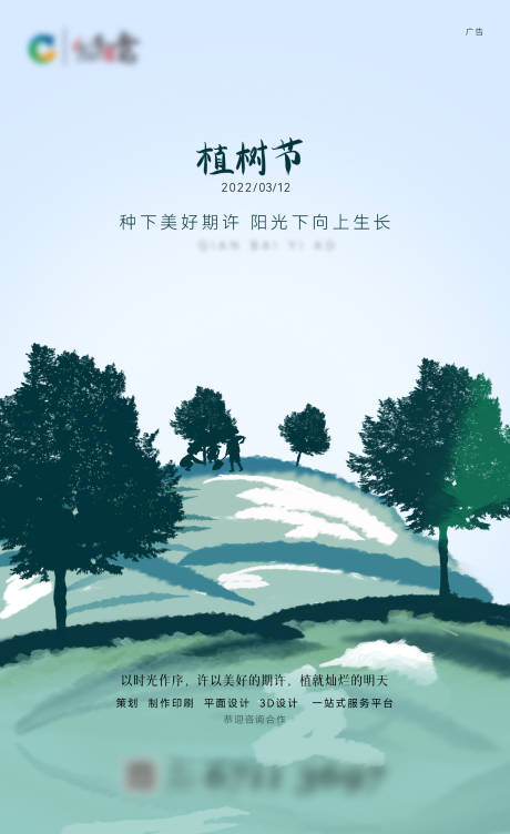 源文件下载【植树节海报】编号：20220401185840537