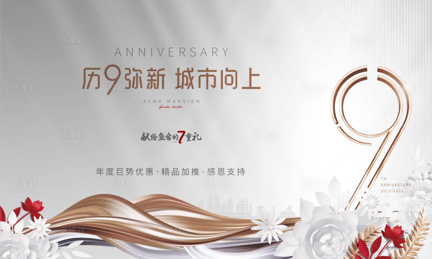 源文件下载【享设计】搜索编号：54350009236276795【周年庆加推活动背景板】