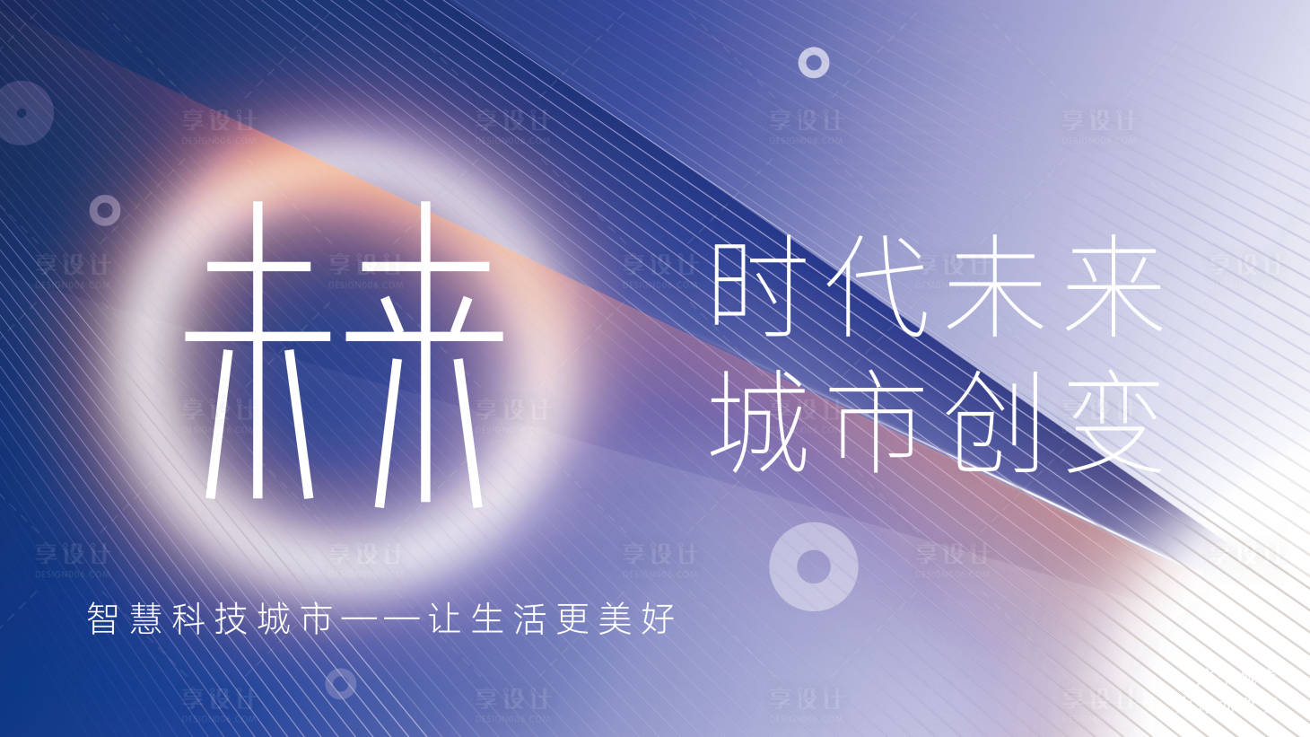 源文件下載【享設計】搜索編號：22600009557509315【時代未來城市創變背景板】