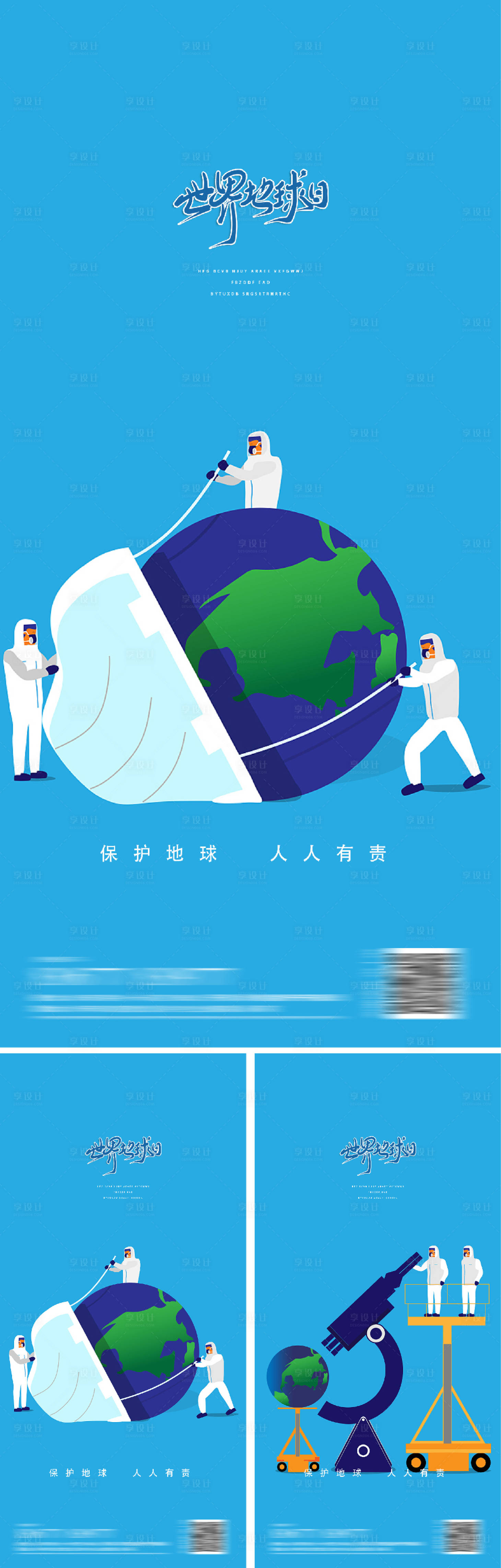 编号：20220410230324678【享设计】源文件下载-地球日系列海报