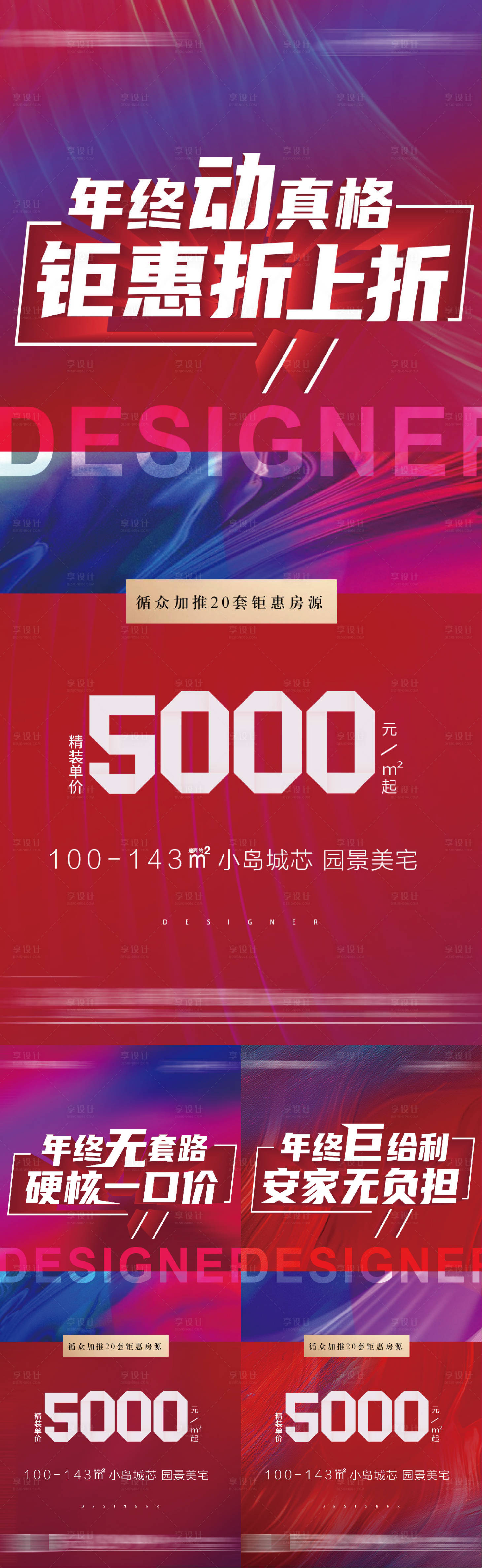 源文件下载【享设计】搜索编号：35560009294556065【地产促销红稿】