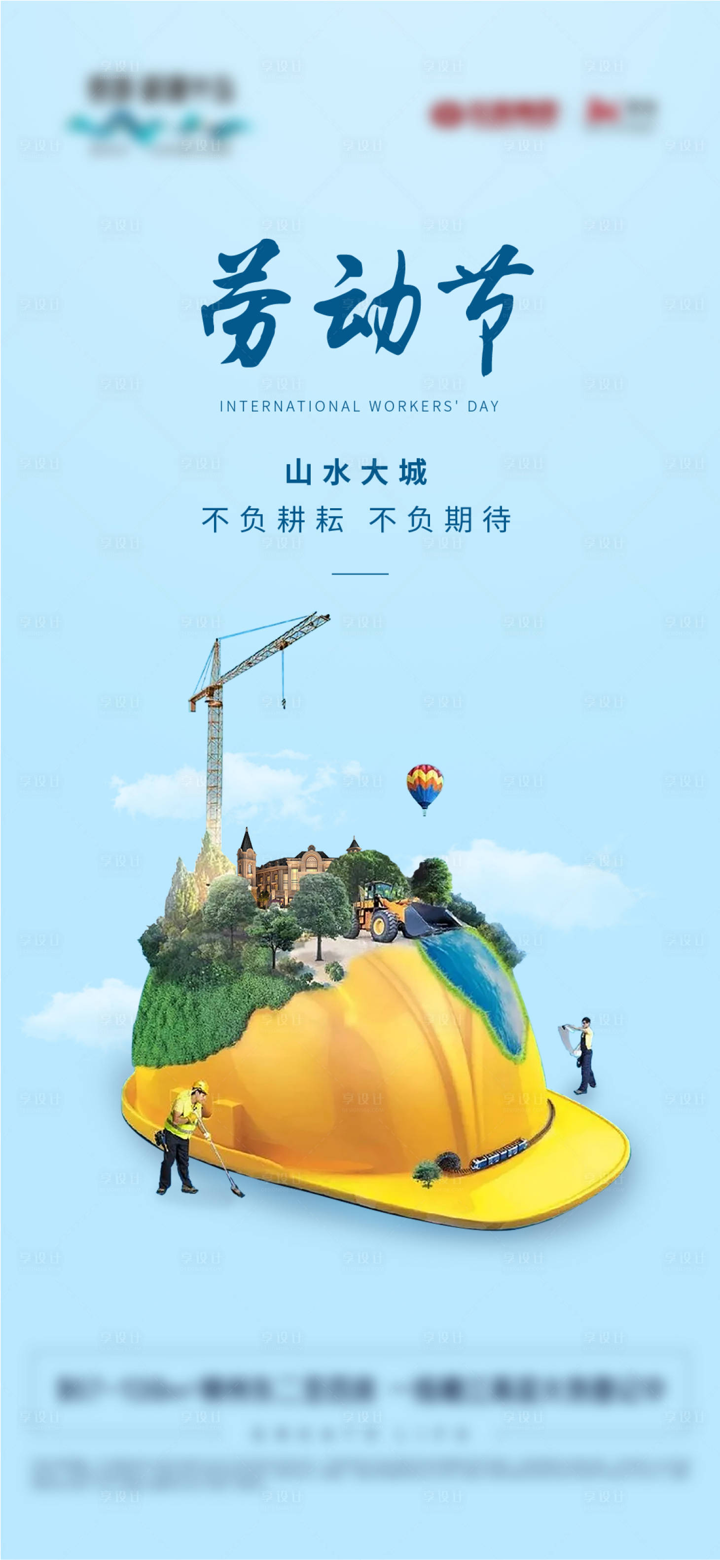源文件下載【享設計】搜索編號：30370009605984458【地產五一勞動節海報】