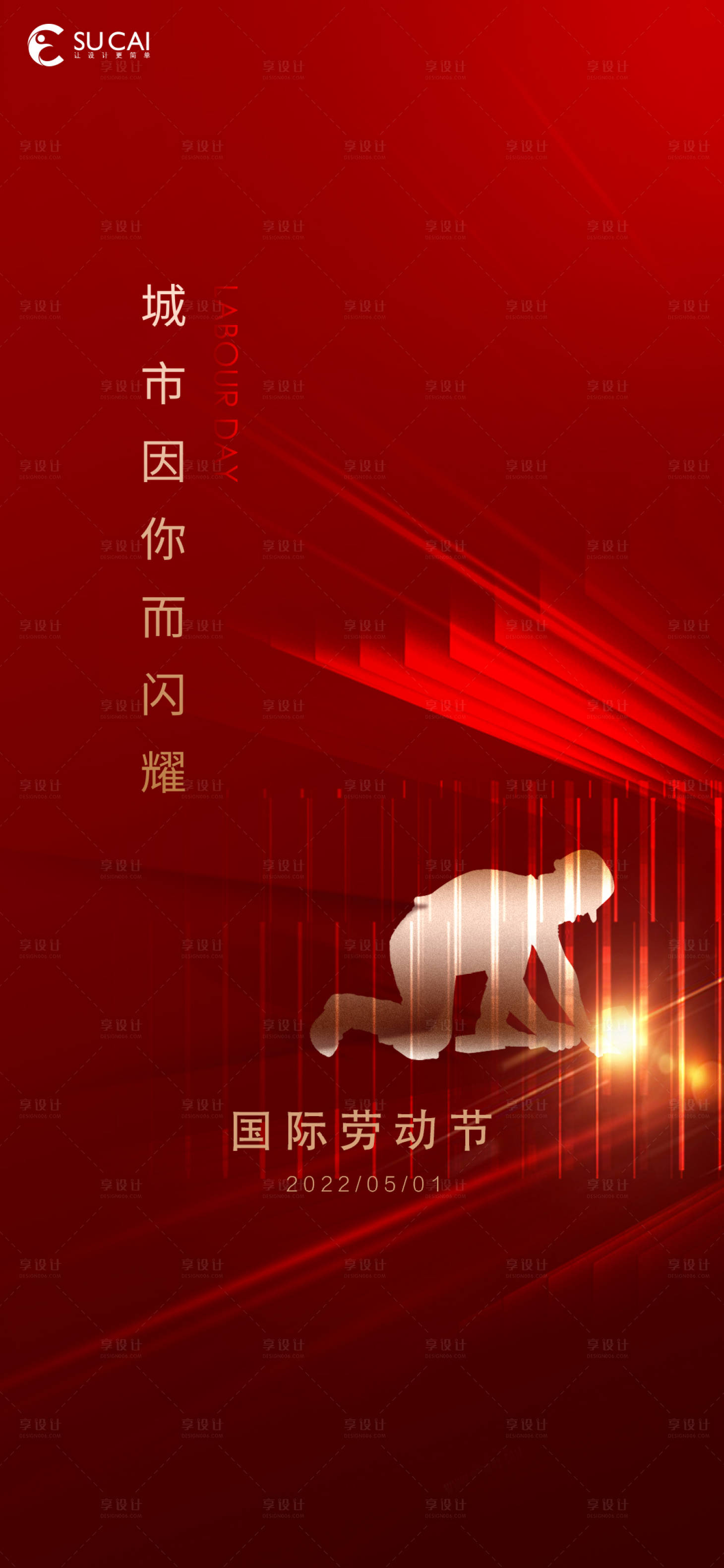 源文件下載【享設計】搜索編號：56600009504692695【勞動節海報】