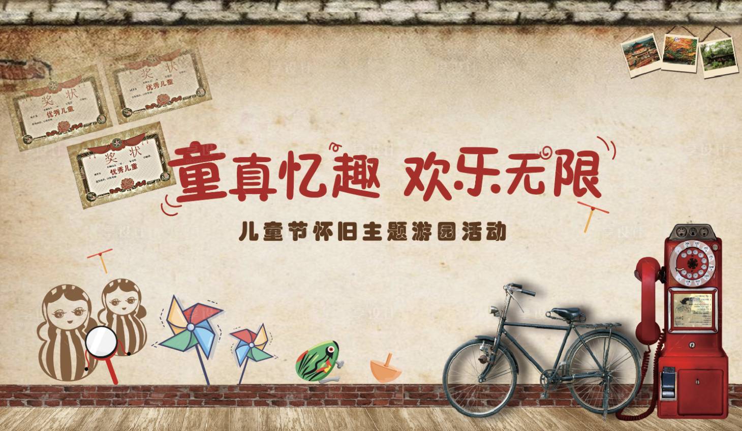 源文件下載【享設計】搜索編號：46210009691095840【兒童六一懷舊活動展板】