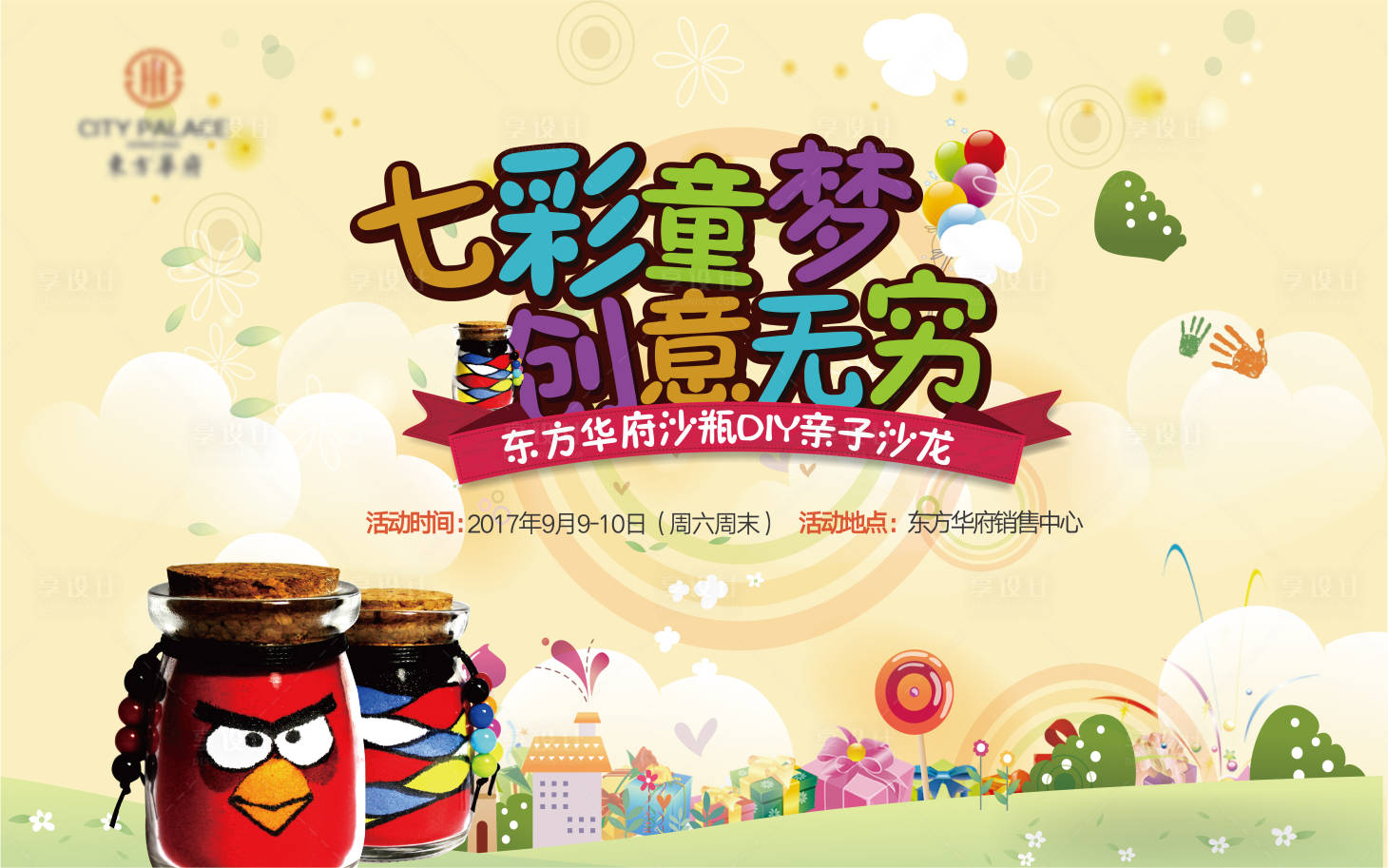 源文件下載【享設計】搜索編號：77670009660483564【地產暖場沙瓶DIY活動展板】