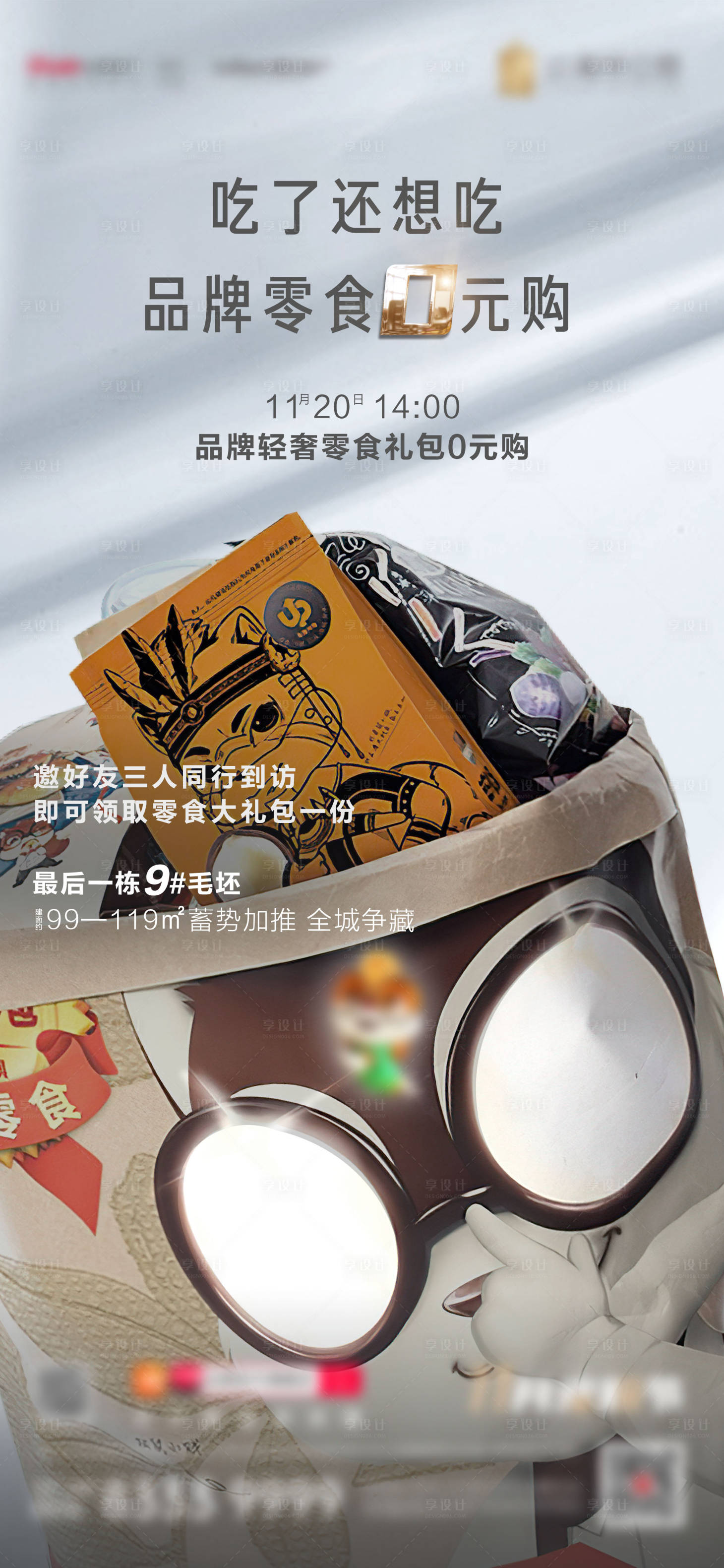 源文件下載【享設(shè)計】搜索編號：55580009474712692【零食活動】