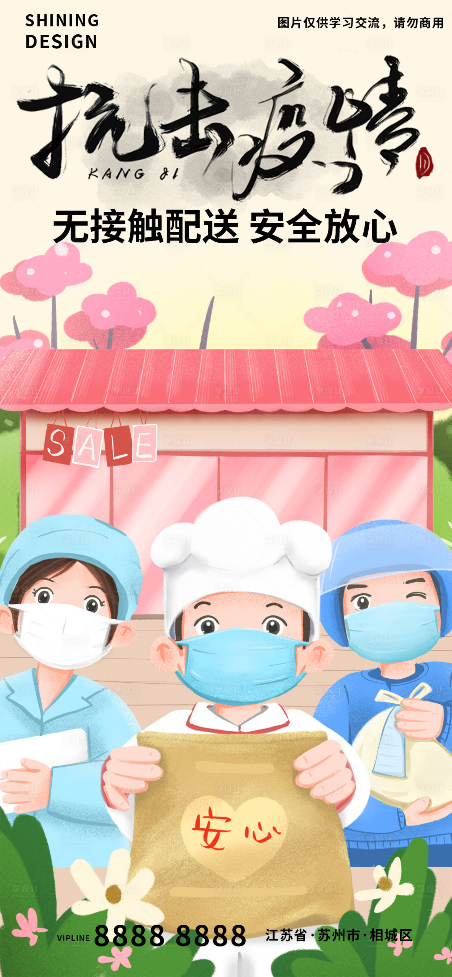 源文件下载【享设计】搜索编号：68170009357054746【疫情期无接触配送安心外卖海报】