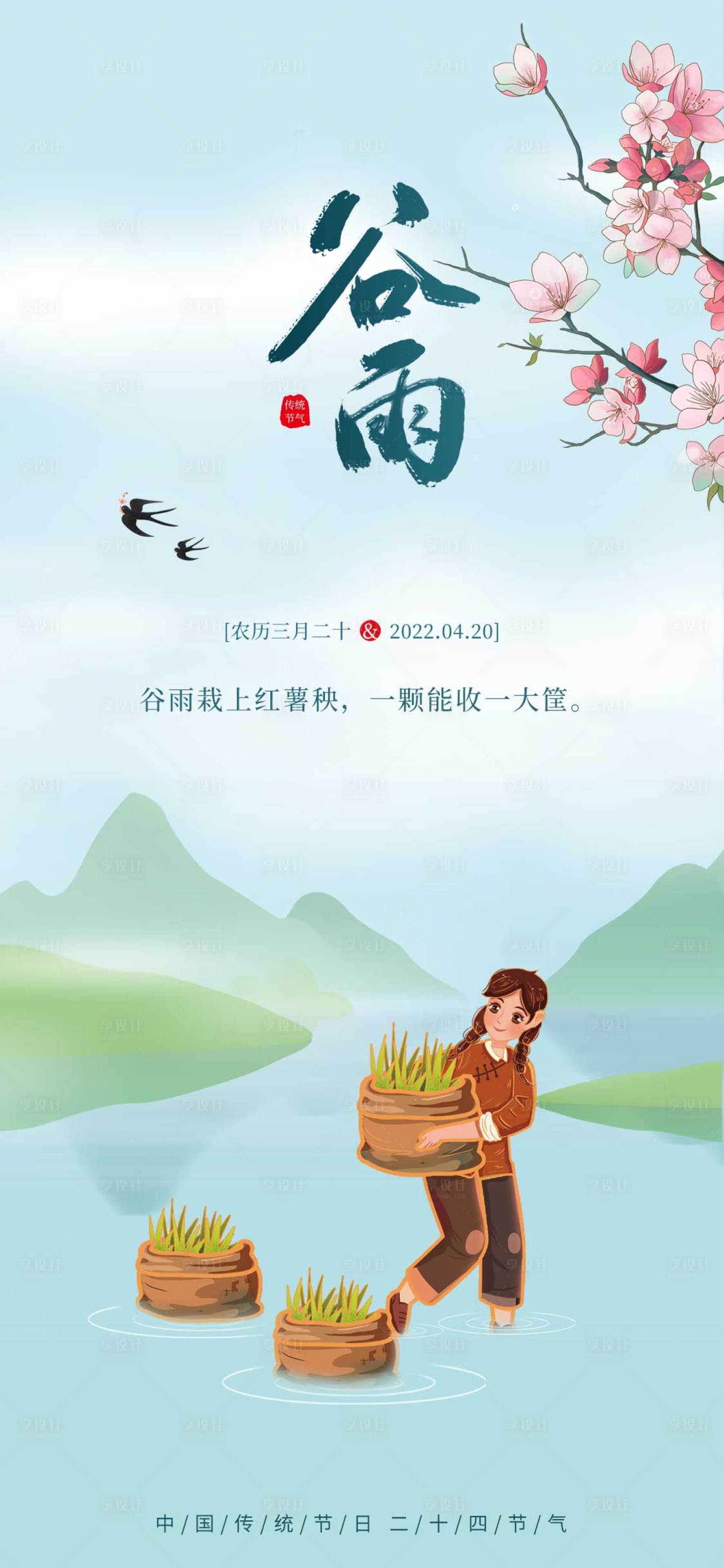 源文件下載【享設(shè)計(jì)】搜索編號(hào)：53640009247302139【谷雨海報(bào)】