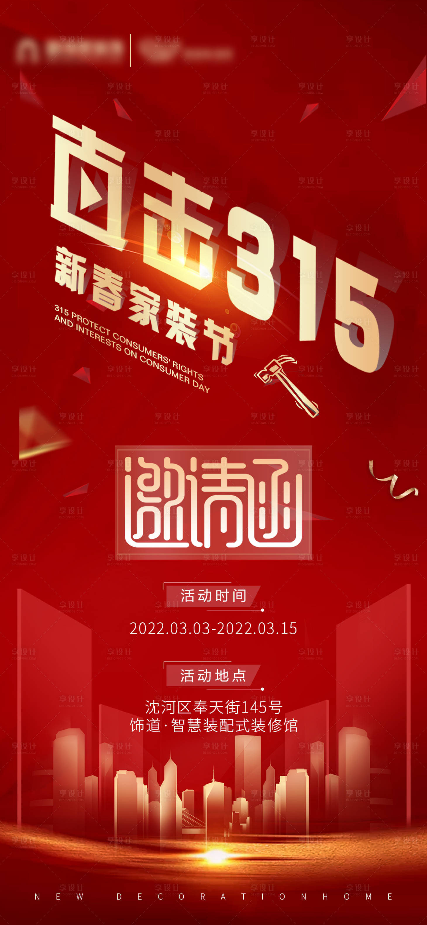 源文件下载【315邀请函海报】编号：66480009587479398