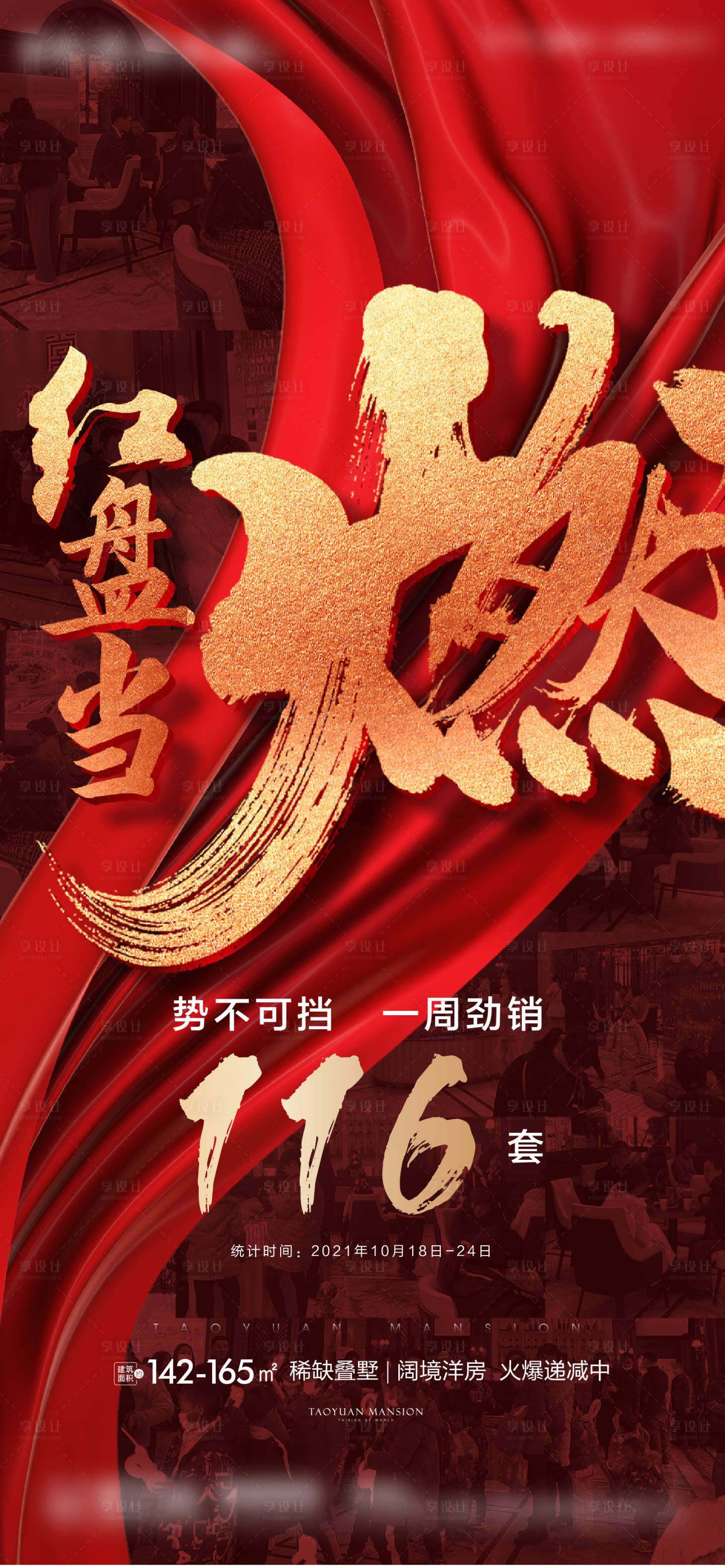 源文件下载【享设计】搜索编号：89480009311178049【热销人气红金海报】