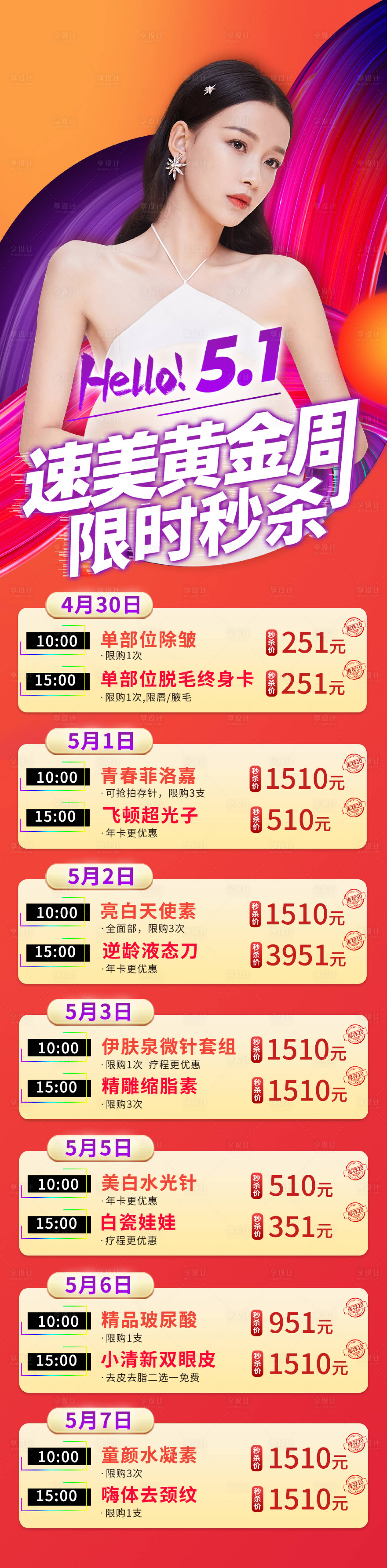 源文件下載【享設計】搜索編號：24920009683266667【醫美五一海報】