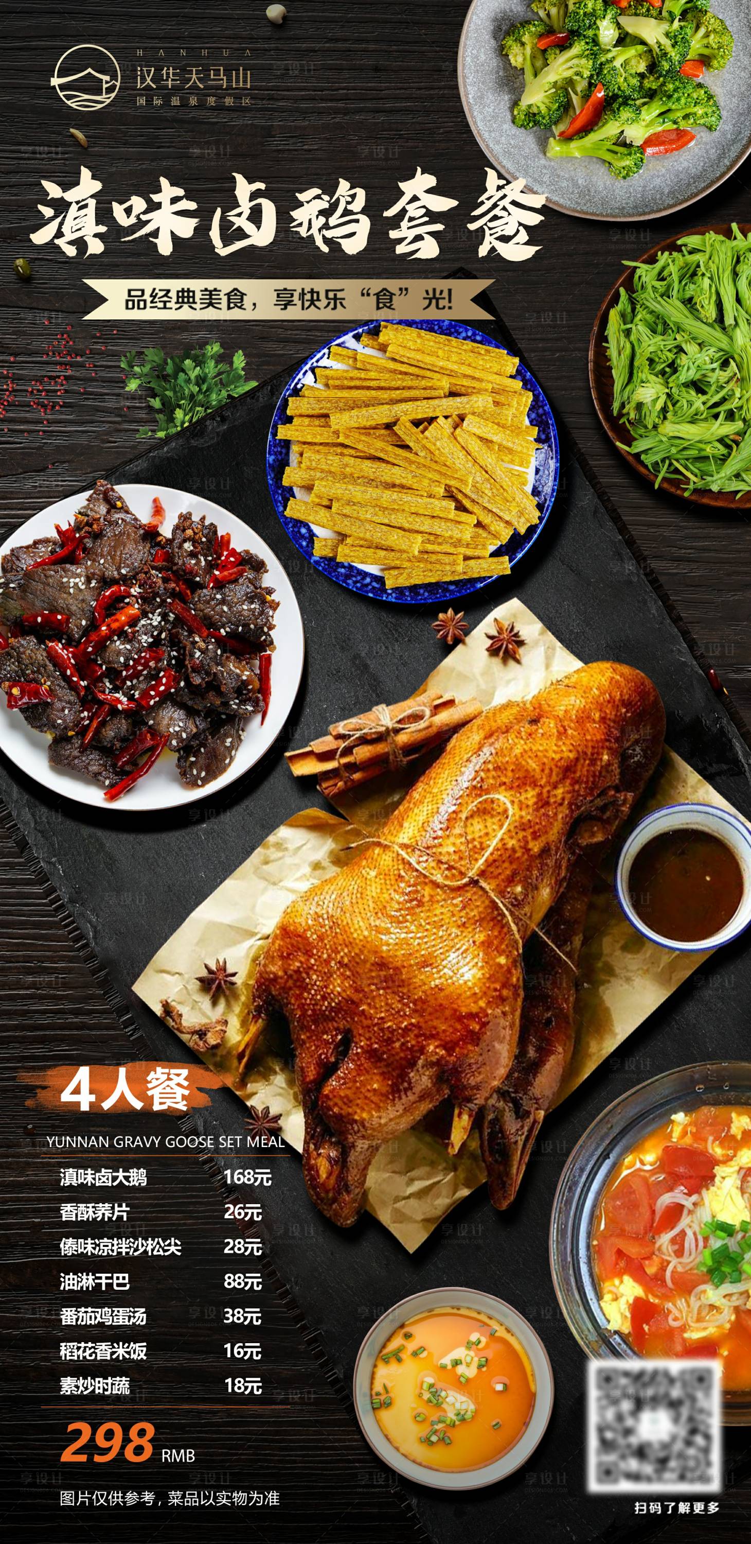 源文件下載【滇味鹵鴨套餐菜單】編號：48970009537257219