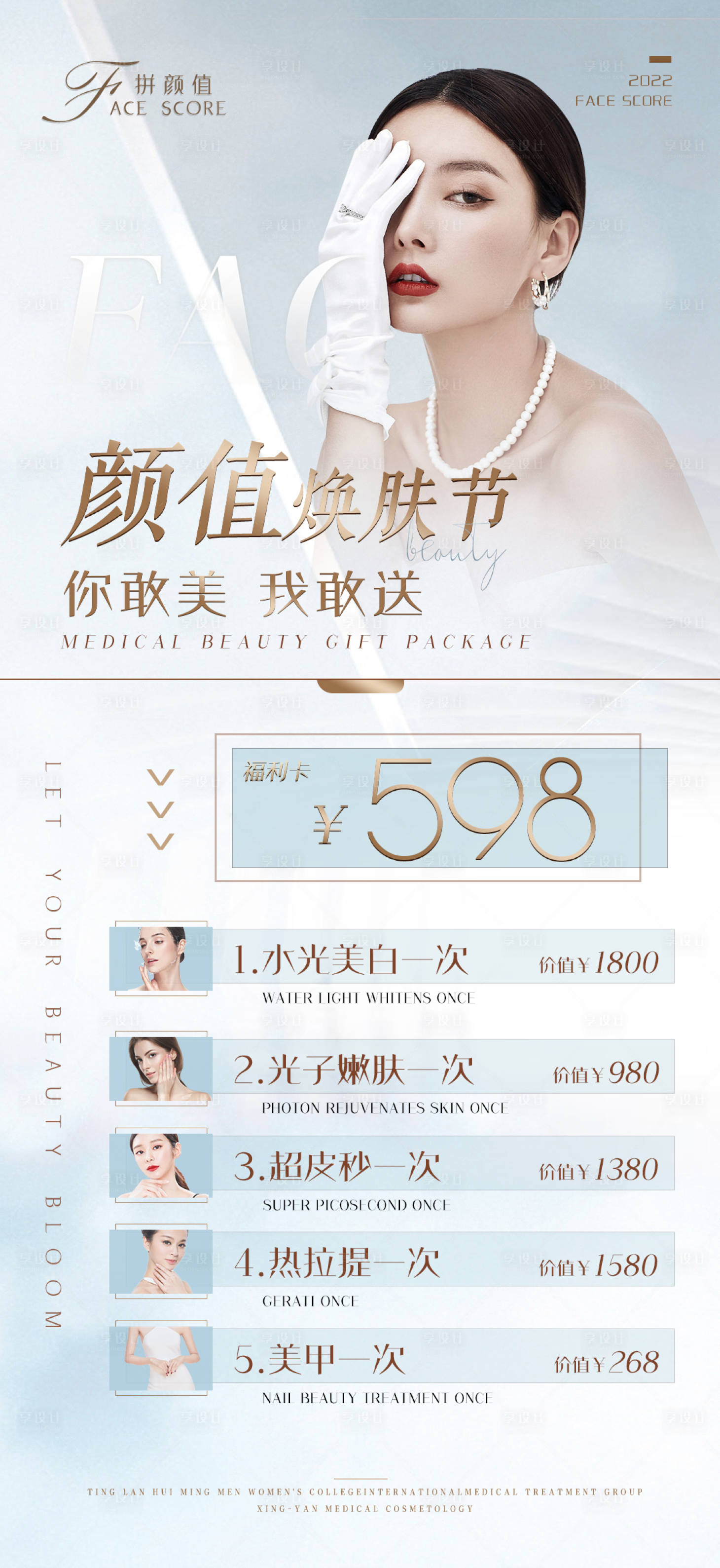 源文件下载【享设计】搜索编号：71350009350596083【春夏医美皮肤促销海报】