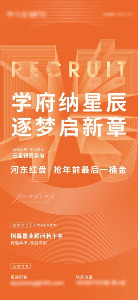 源文件下載【享設計】搜索編號：37230009402546776【地產招聘橙色微信海報刷屏】