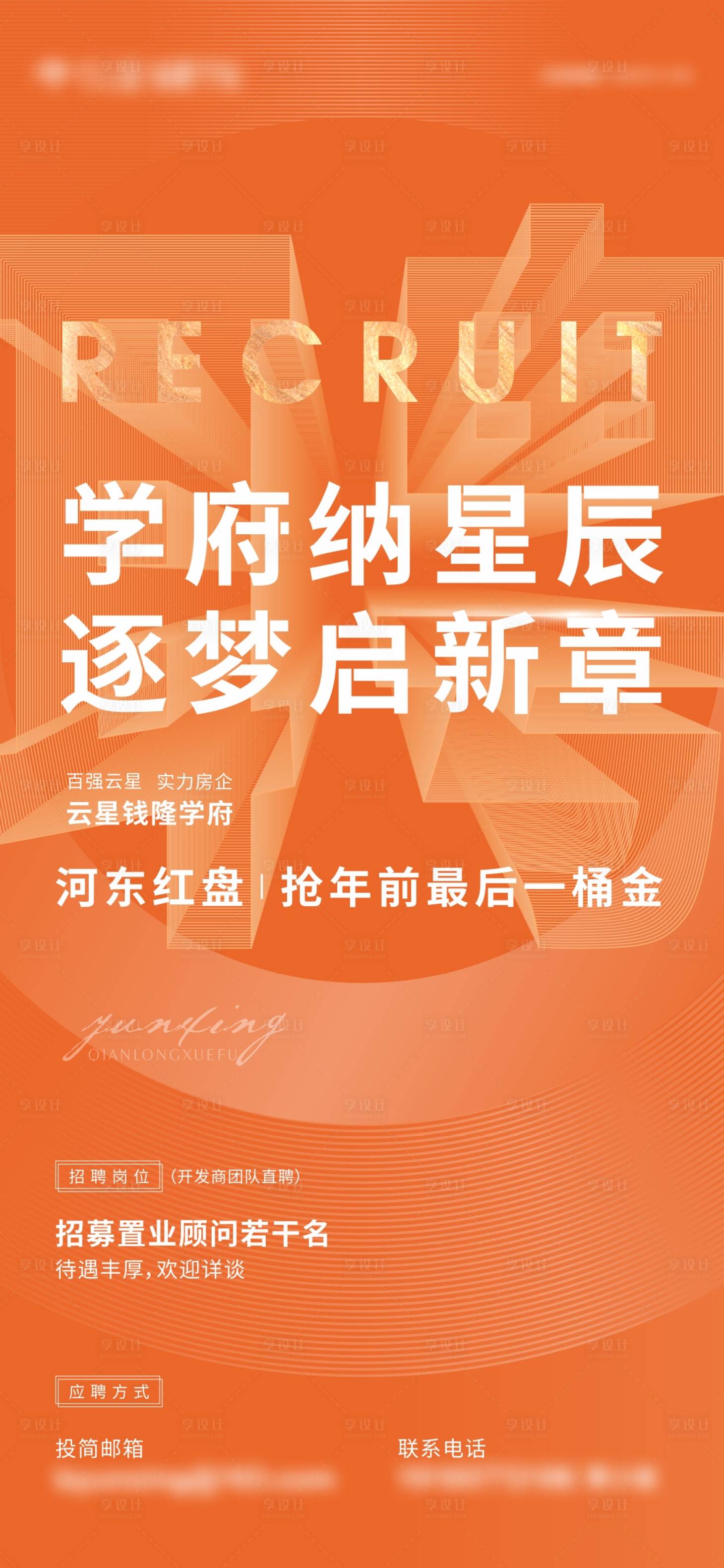 源文件下載【享設計】搜索編號：37230009402546776【地產招聘橙色微信海報刷屏】