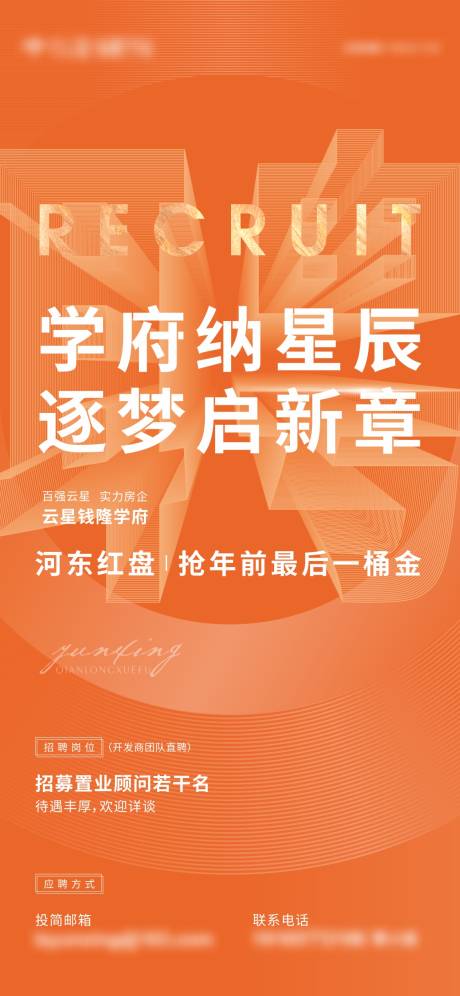 编号：20220411221624545【享设计】源文件下载-地产招聘橙色微信海报刷屏