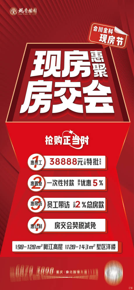 源文件下载【房交会大字报热销海报】编号：20220425115848156