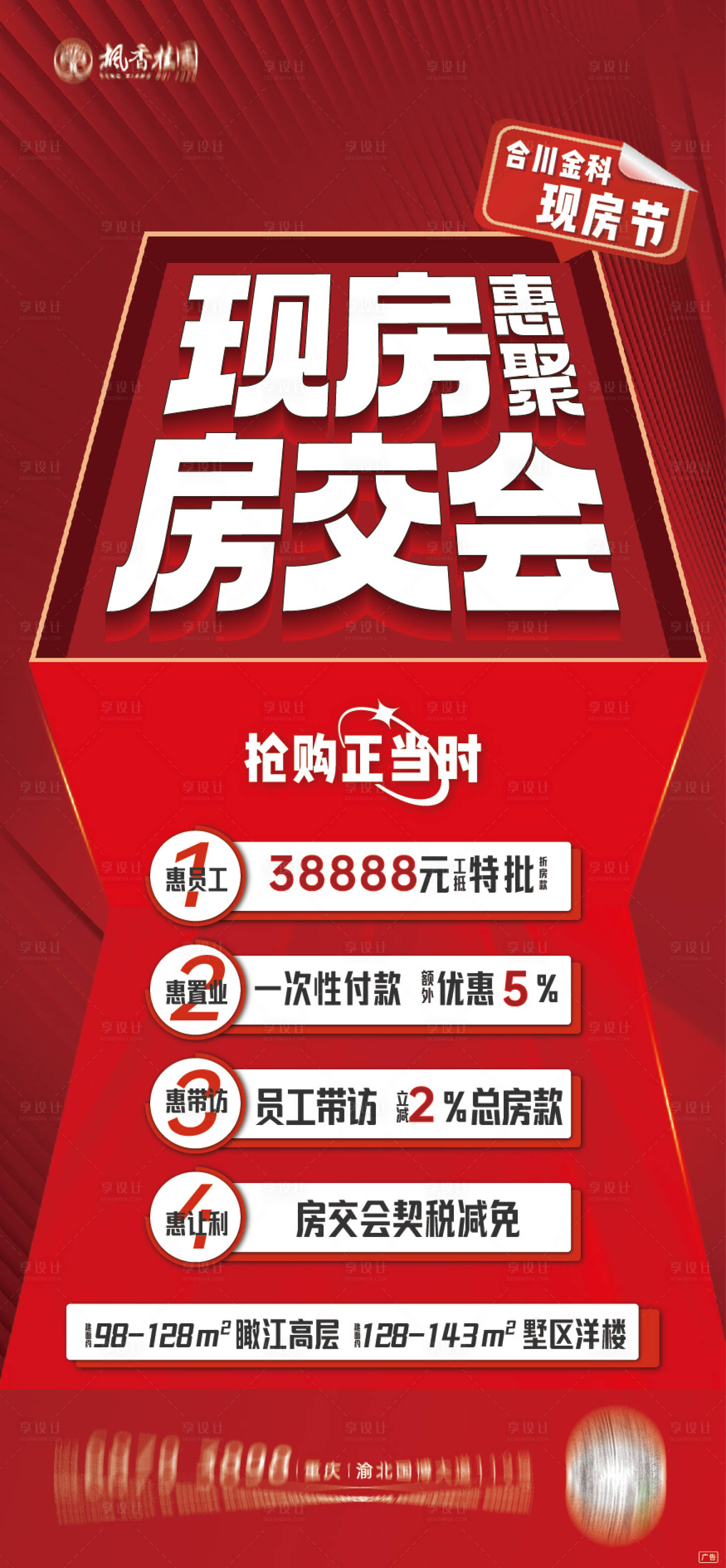 源文件下载【房交会大字报热销海报】编号：62430009662521110