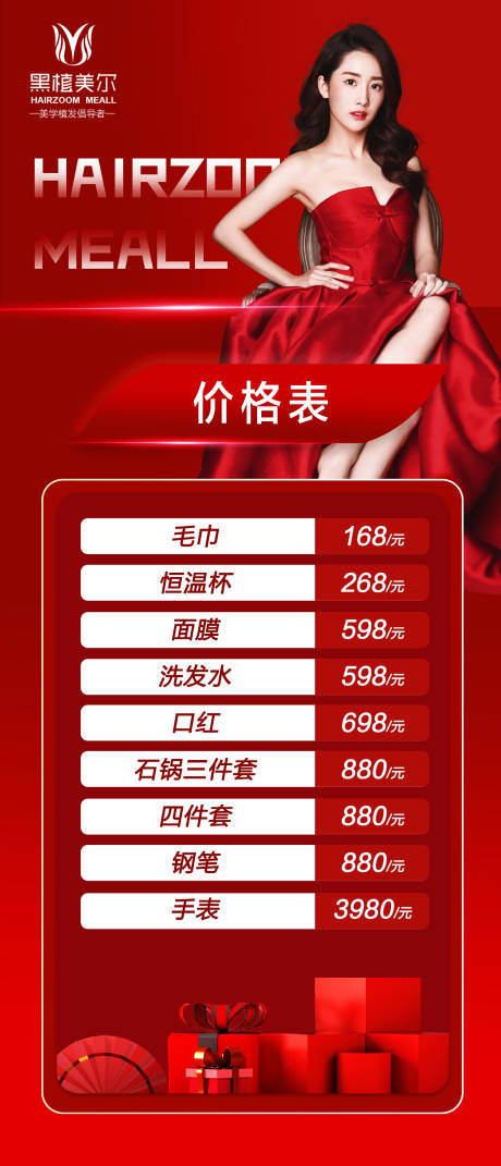 源文件下载【医美礼品价格表海报】编号：20220415134623217