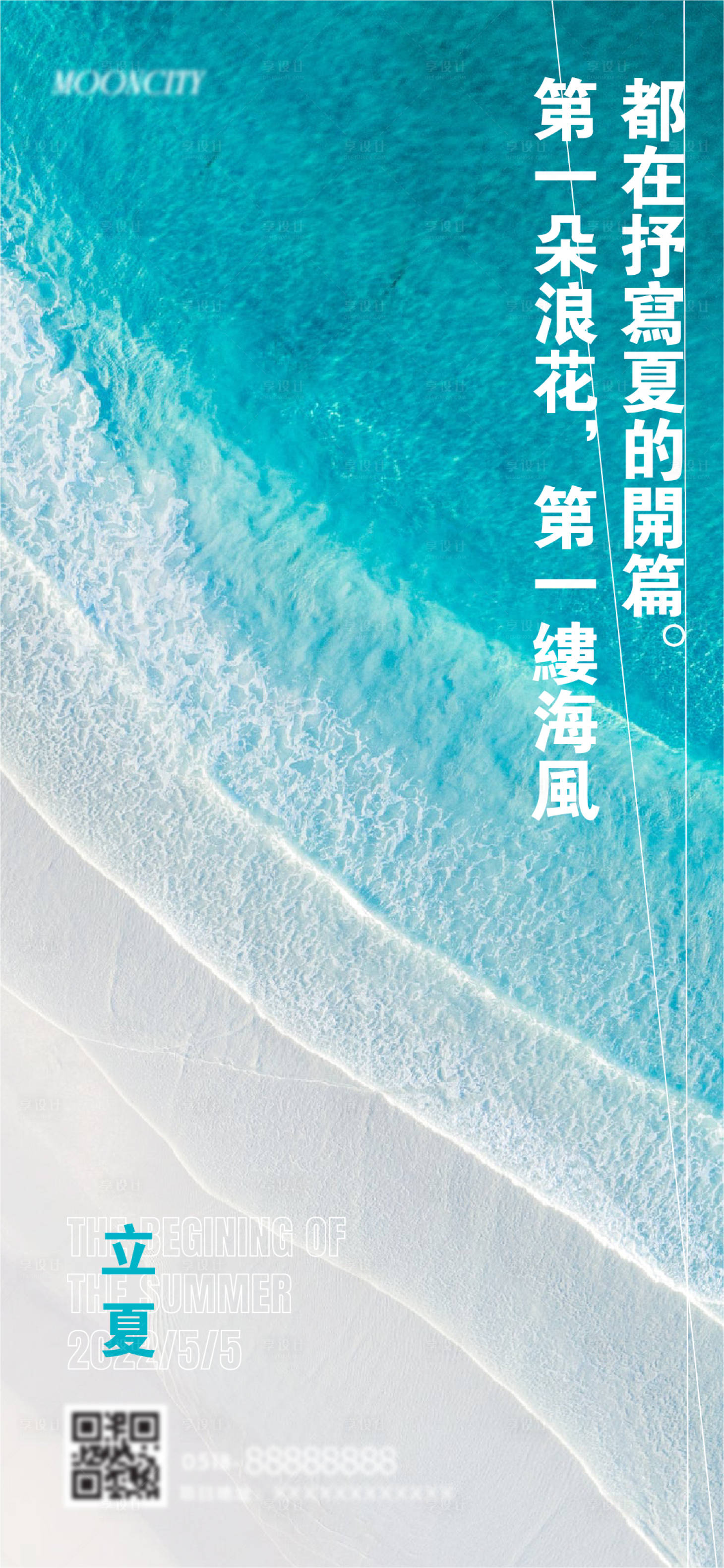 源文件下載【享設計】搜索編號：13570009705349778【立夏海報】