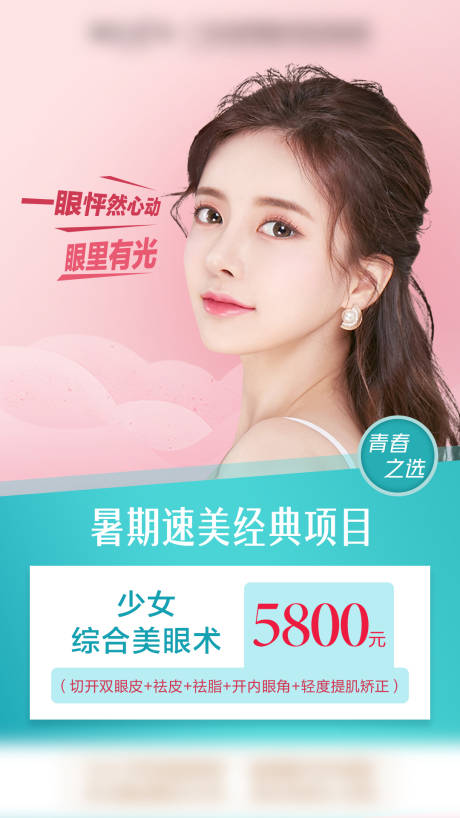 源文件下载【美眼医美海报】编号：34960009275921084