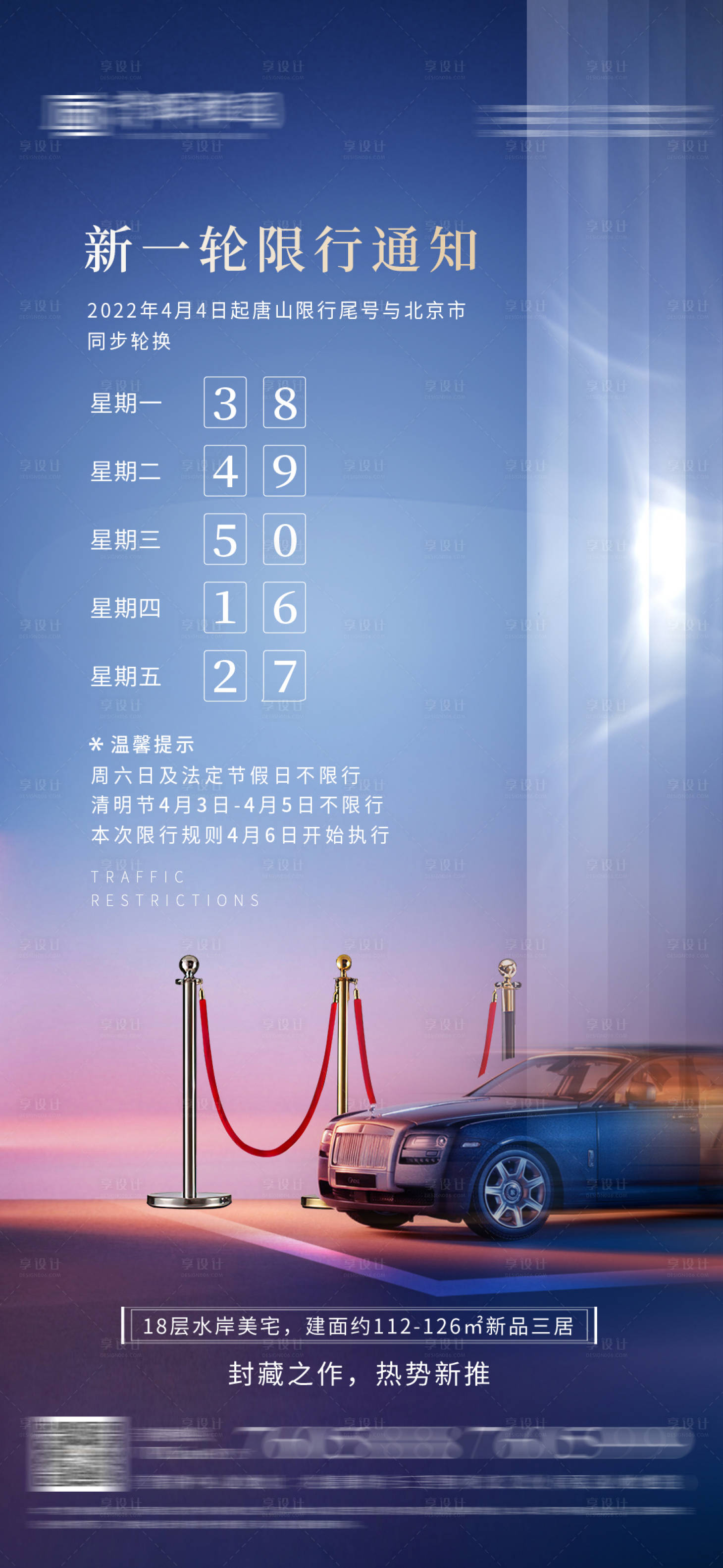 源文件下载【地产限行海报】编号：86140009285394472