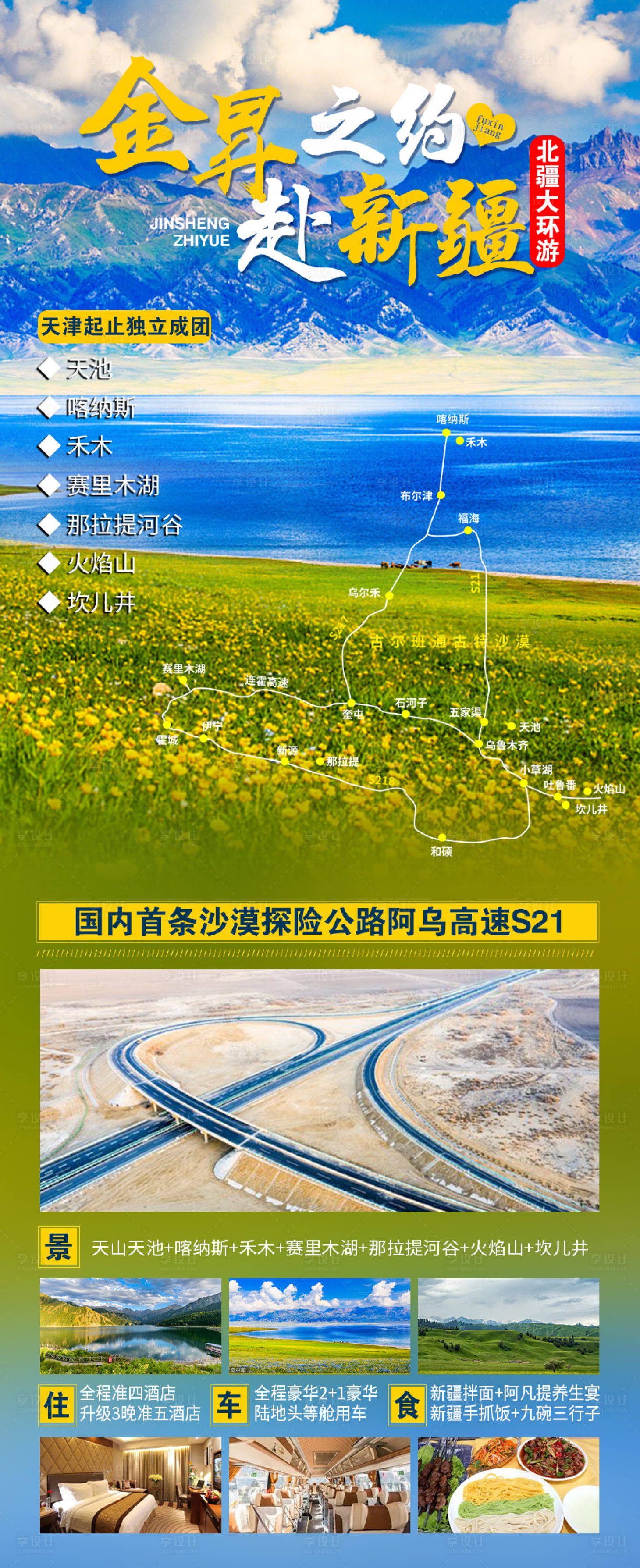 源文件下载【赴新疆旅游海报】编号：20420009703188680