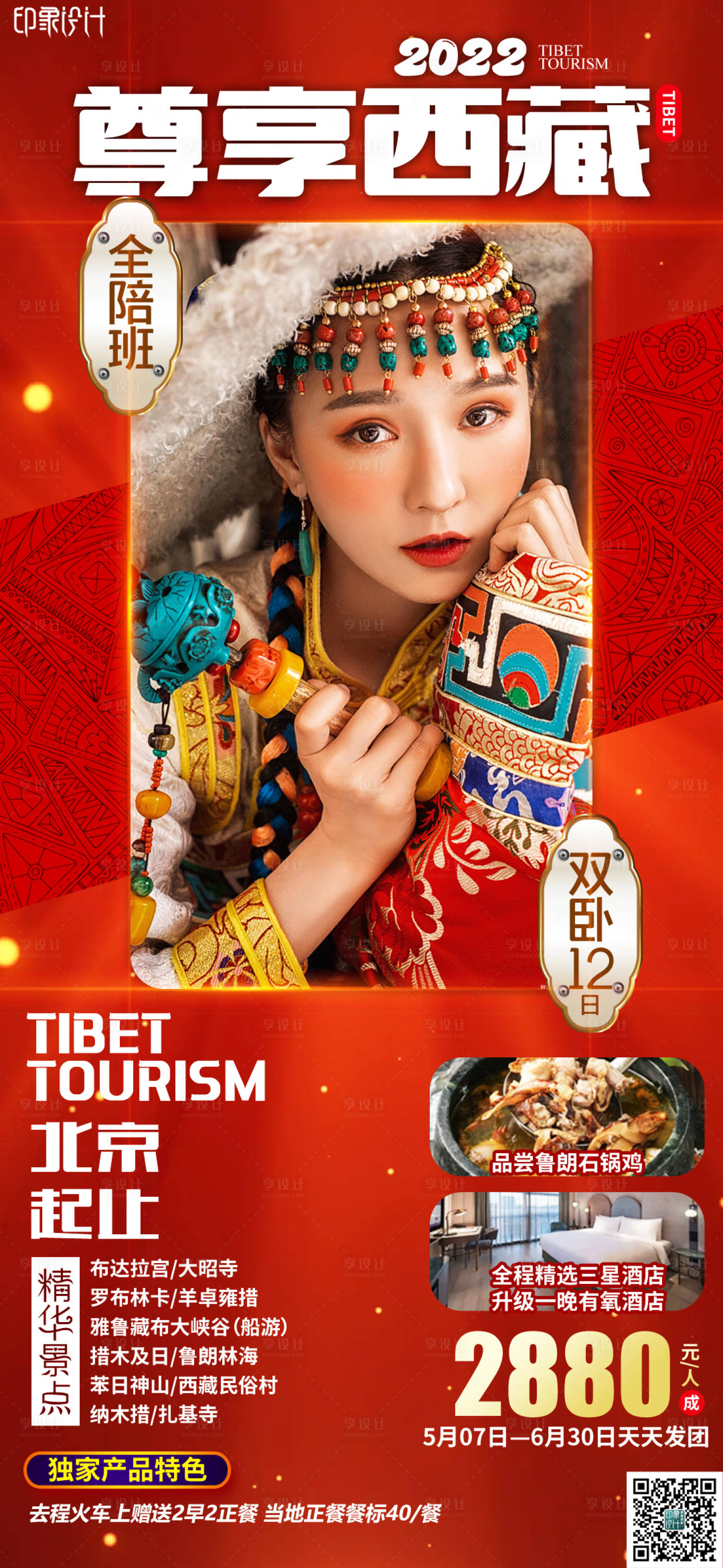 源文件下載【享設計】搜索編號：31870009551875346【尊享西藏旅游海報】