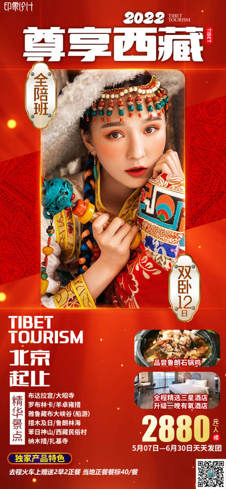 编号：20220419174805915【享设计】源文件下载-尊享西藏旅游海报
