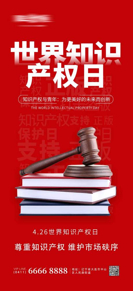 源文件下载【世界知识产权日海报】编号：90390009403332123