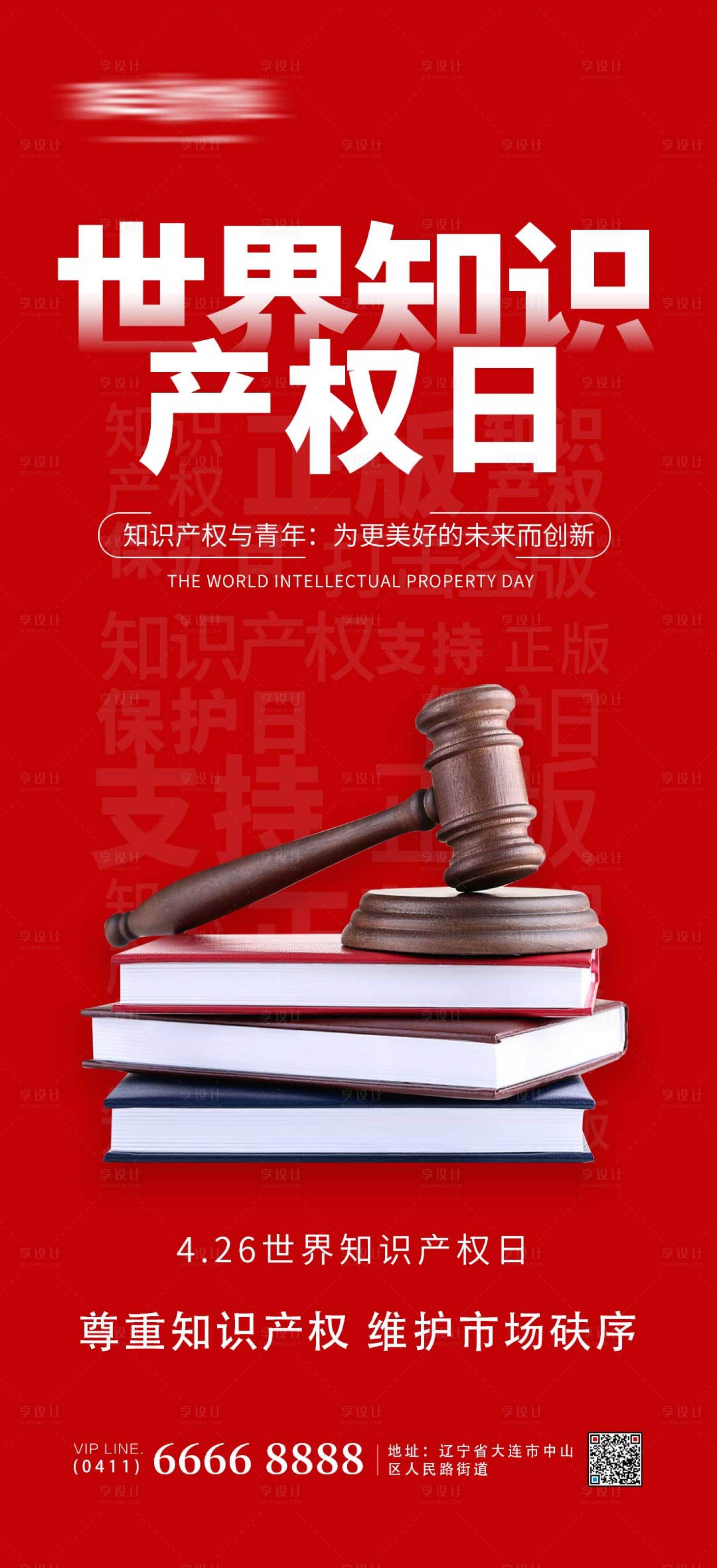 源文件下载【世界知识产权日海报】编号：90390009403332123