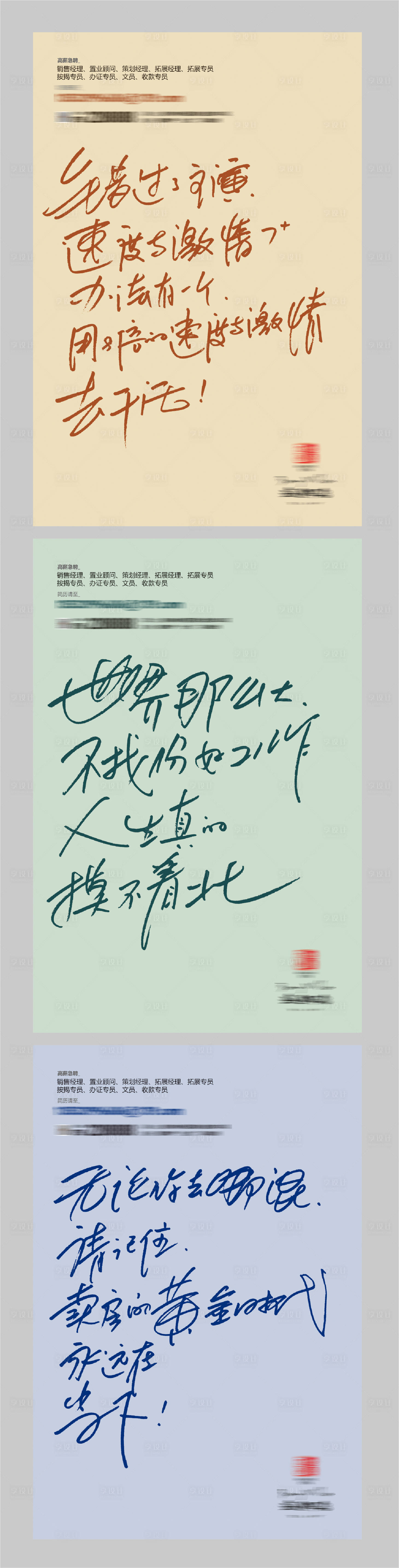 源文件下載【享設計】搜索編號：33450009442256406【地產招聘手寫海報】
