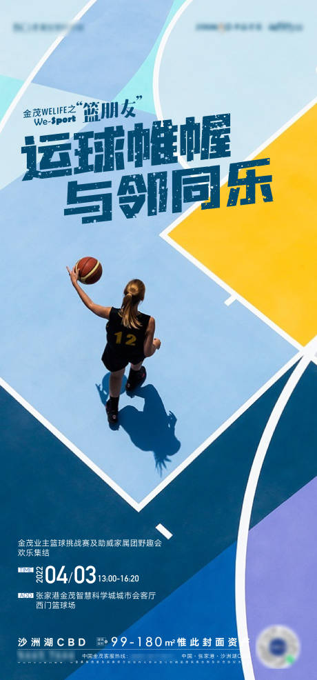 编号：20220415120854182【享设计】源文件下载-房地产篮球活动海报