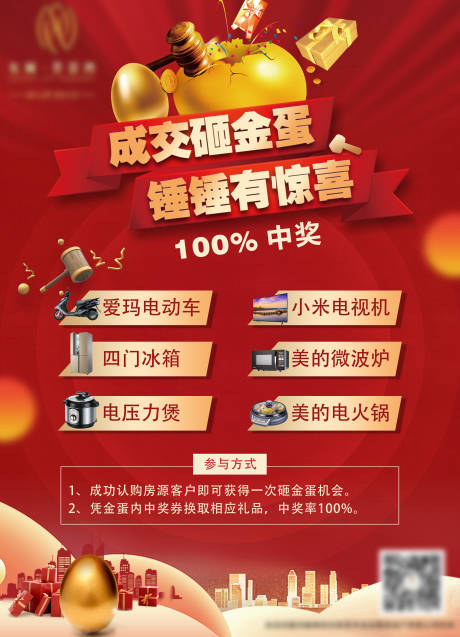 源文件下载【享设计】搜索编号：15320009349943675【地产砸金蛋海报】