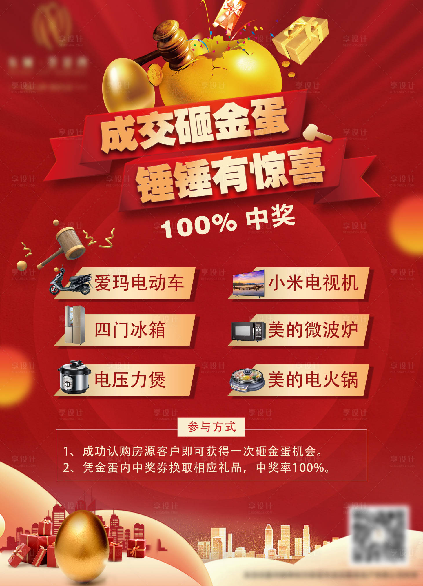 源文件下载【享设计】搜索编号：15320009349943675【地产砸金蛋海报】
