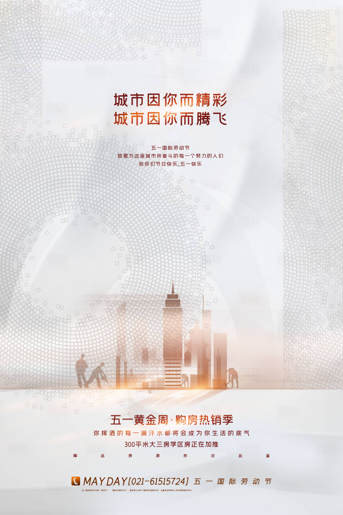 源文件下載【享設(shè)計(jì)】搜索編號(hào)：40790009439272122【房地產(chǎn)灰色高級(jí)簡(jiǎn)約五一勞動(dòng)節(jié)海報(bào)】