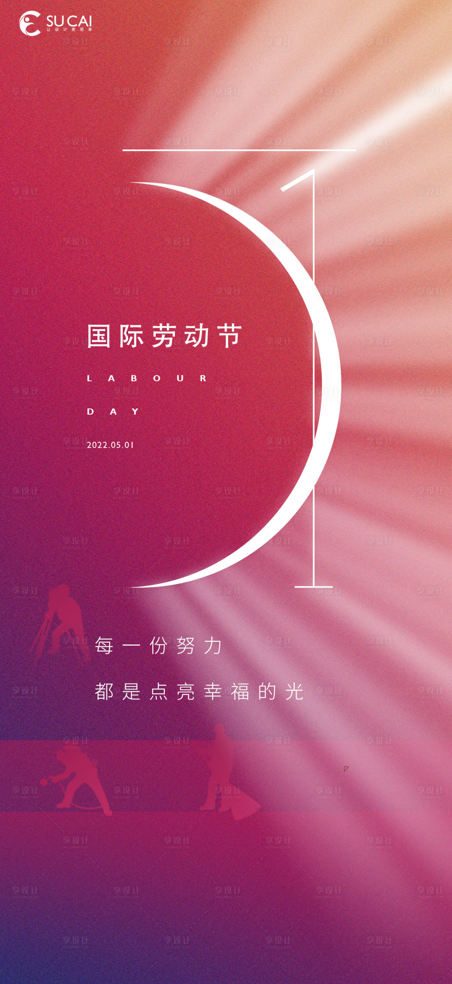 源文件下载【享设计】搜索编号：30030009506715808【劳动节海报】